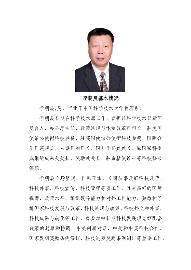 关于李朝晨担任中国智能交通协会第二届理事会理事长的公告_页面_2.jpg