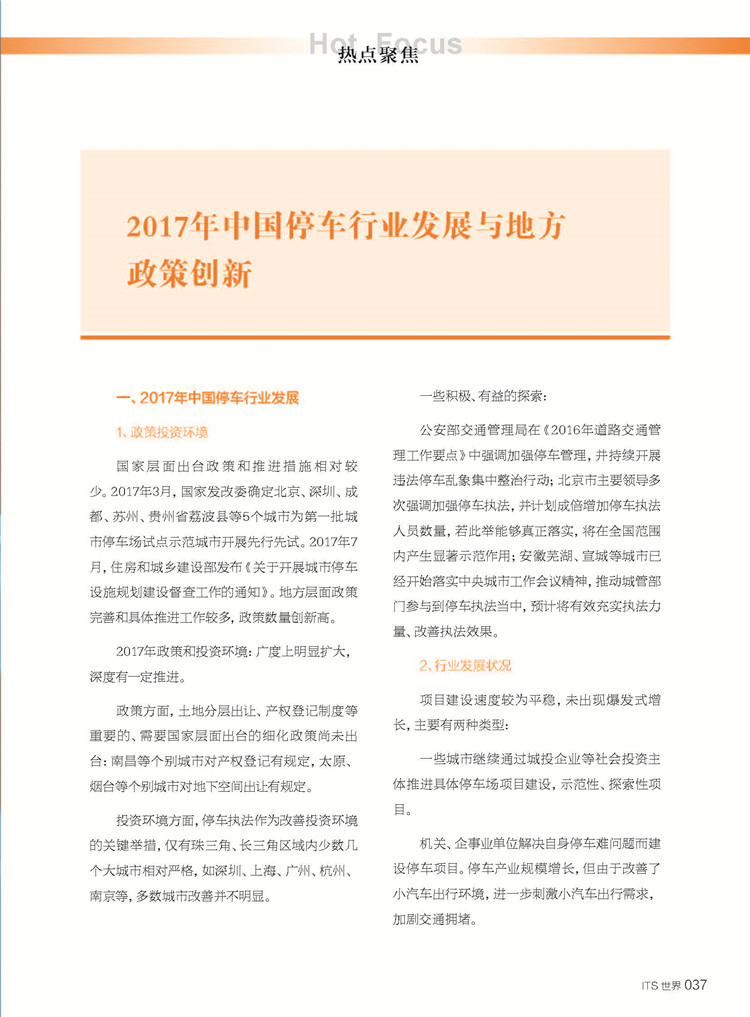 01-2017年中国停车行业发展与地方政策创新_页面_1.jpg